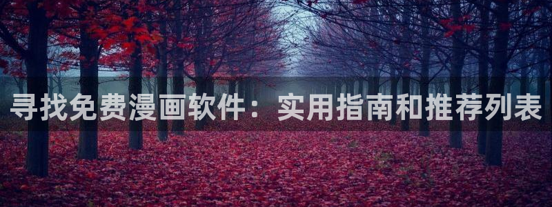 喵趣漫画纯净版下载：寻找免费漫画软件：实用指南和推荐列表